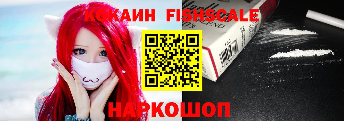 Кокаин Fish Scale Биробиджан